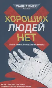 Купить Хороших людей нет Антология криминального рассказа в мире Warhammer — Фото №1