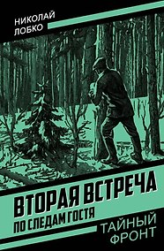 Купить Вторая встреча. По следам гостя — Фото №1