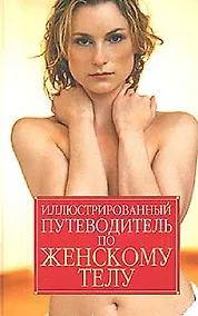 Купить Иллюстрированный путеводитель по женскому телу — Фото №1