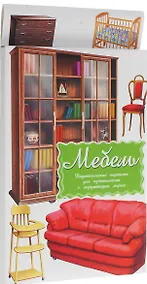 Купить Дидактические карточки Мебель — Фото №1
