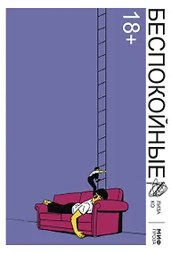 Купить Беспокойные — Фото №1