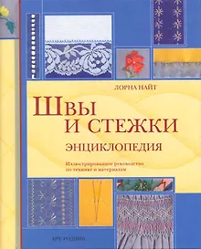 Купить Швы и стежки Энциклопедия / Найт Л. (Арт-Книга Сервис) — Фото №1
