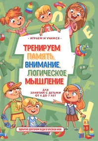 Купить Тренируем память, внимание, логическое мышление и речь. — Фото №1