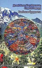 Купить Библия буддиста — Фото №1