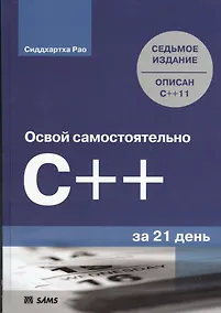 Купить Освой самостоятельно C++ за 21 день, 7-е изд. : Пер. с англ. — Фото №1