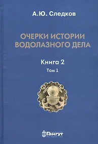 Купить Очерки истории водолазного дела. Книга 2, том 1 — Фото №1