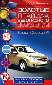 Купить Золотые правила безопасного вождения: В дорогу без аварий ! — Фото №1