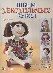 Купить Шьем текстильных кукол. Основы моделирования и дизайна. Реалистичные модели — Фото №1