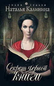 Купить Секрет черной книги: роман — Фото №1
