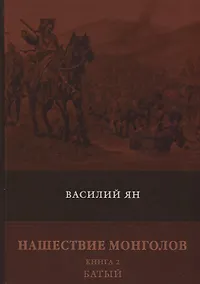 Купить Нашествие монголов. Книга 2: Батый: роман — Фото №1