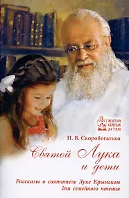 Купить Святой Лука и дети. Рассказы о святителе Луке Крымском для семейного чтения — Фото №1
