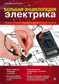 Книга Электричество, отопление, водопровод и сантехника Ремонт своими руками Жабцев В.