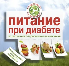 Купить Питание при диабете. Естественное оздоровление без лекарств — Фото №1