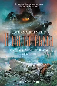 Купить Хроники убийцы богов. Книга 1. И пала тьма — Фото №1