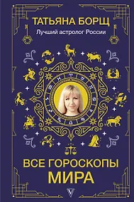 Купить Все гороскопы мира — Фото №1