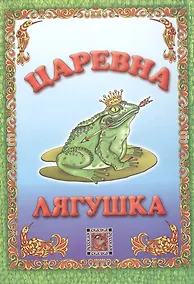 Купить Царевна-лягушка — Фото №1