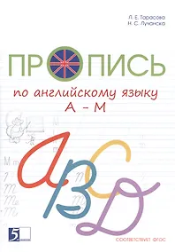 Купить Пропись по английскому языку от А до М — Фото №1