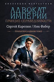 Купить Адвокат Империи. Принцип справедливости (сборник) — Фото №1