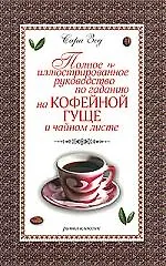 Купить Полное иллюстрированное руководство по гаданию на кофейной гуще и чайном листе — Фото №1