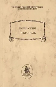 Купить Рыбинский некрополь — Фото №1