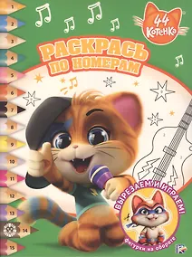 Купить Раскрась по номерам. 44 котенка — Фото №1