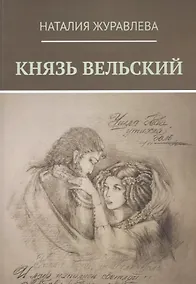 Купить Князь Вельский. Роман в стихах — Фото №1