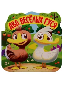 Купить Два веселых гуся. Книжка-гармошка — Фото №1