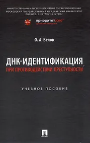 Купить ДНК-идентификация при противодействии преступности. Уч. пос. — Фото №1