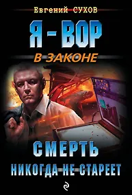 Купить Смерть никогда не стареет — Фото №1