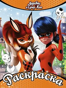 Купить Леди Баг и Супер-Кот. Раскраска (оранжевая) — Фото №1