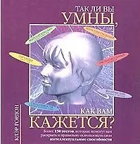 Купить Так ли вы умны,как вам кажется? — Фото №1