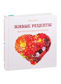 Купить Живые рецепты. Простые блюда сыроедческой кухни — Фото №1