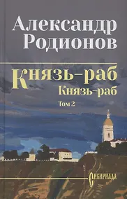 Купить Князь-раб: роман в 2 томах. Том 2: Князь-раб — Фото №1