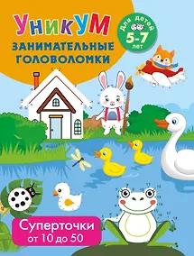 Купить Суперточки. От 10 до 20. Для детей 5-7 лет — Фото №1