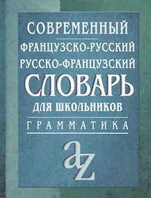 Купить Современный французско-русский,  русско-французский словарь. Грамматика — Фото №1