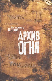 Купить Архив огня. — Фото №1