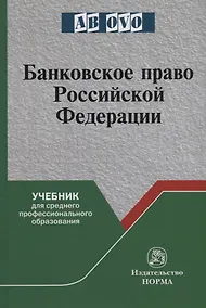 Купить Банковское право Российской Федерации. Учебник — Фото №1