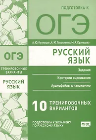 Купить Русский язык. Подготовка к ОГЭ. Десять тренировочных вариантов — Фото №1