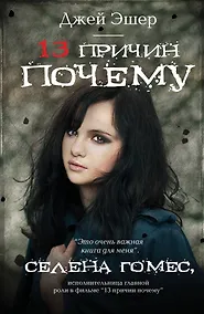 Купить 13 причин почему: роман — Фото №1