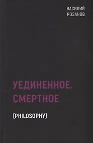 Купить Уединенное. Смертное — Фото №1