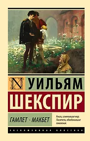 Купить Гамлет. Макбет — Фото №1
