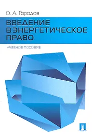 Купить Введение в энергетическое право.Уч.пос. — Фото №1