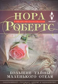 Купить Большие тайны маленького отеля — Фото №1