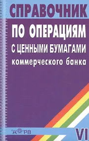 Купить Справочник по операциям с ценными бумагами коммерческого банка — Фото №1