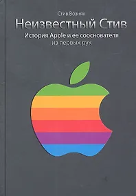 Купить Неизвестный Стив. История Apple и ее сооснователя из первых рук — Фото №1