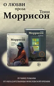 Купить О любви. Проза Тони Моррисон: лучшие романы от обладательницы Нобелевской премии (комплект из 2 книг) — Фото №1