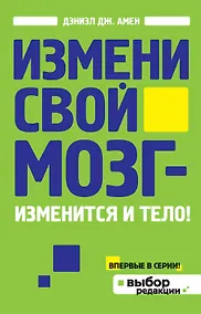 Купить Измени свой мозг - изменится и тело! — Фото №1