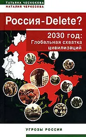 Купить Россия-DELETE? 2030 год: Глобальная схватка цивилизаций — Фото №1
