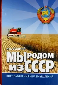 Купить Мы родом из СССР. Книга 2. В радостях и тревогах. — Фото №1