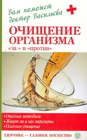 Купить Очищение организма - за и против — Фото №1